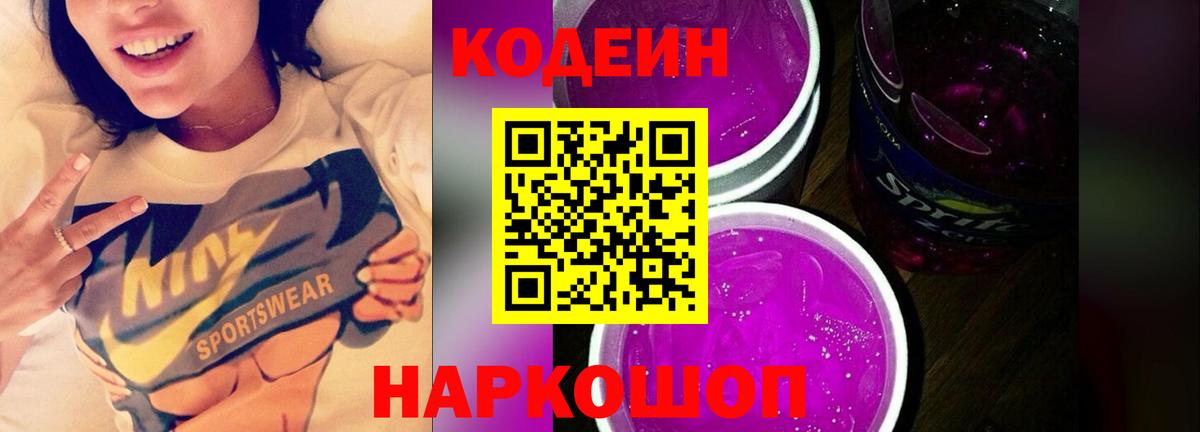 Кодеин Purple Drank  Кодеин напиток Lean (лин)  Каменск-Шахтинский  Вход с VPN 